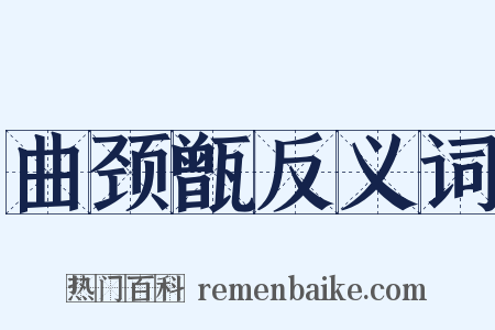 曲颈甑反义词是什么意思的图片